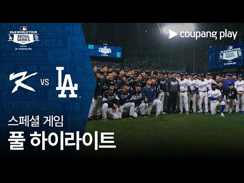 [스페셜 게임 4] 팀 코리아 vs LA 다저스 | MLB 월드투어 서울 시리즈 2024
