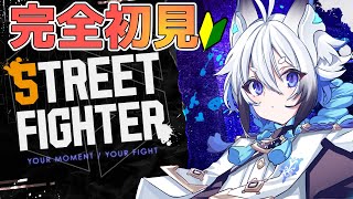 【スト6】完全初見のニューチャレンジャー【天狼】