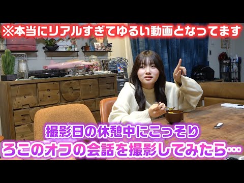 リアルすぎて激ゆるな動画となってますwwwとある撮影日の休憩中にカメラを回してないふりして、リアルなご飯中の会話に密着してみたら…wwww