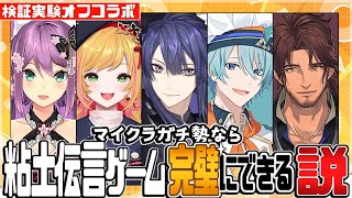 マイクラガチ勢なら粘土で伝言ゲーム完璧にできる説【長尾景/桜凛月/セフィナ/渚トラウト/ベルモンド・バンデラス/にじさんじ】【#ケイナガオの