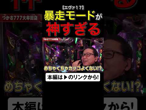 暴走モードが神すぎる件！　#エヴァ17　#shorts #シーサ。 #アロウズスクリーン