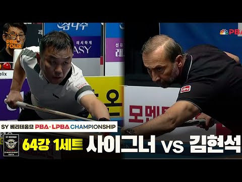 사이그너vs김현석 64강 1세트[SY 베리떼옴므 PBA챔피언십]