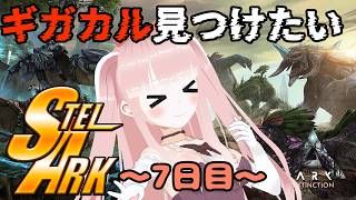 【#STELARK / ASA】後半戦！ギガノト＆カルカロ居るかな？釣りもしたい！【VTuber/カルラちゃん】