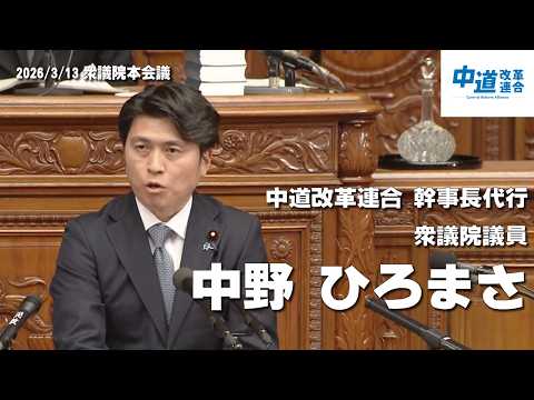 令和8年3月13日 衆議院本会議 中道改革連合 幹事長代行 中野ひろまさ 反対討論