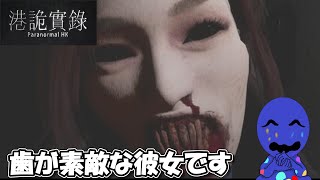 歯が美しい彼女にプロポーズするタイプの恋愛ゲーム【ParanormalHK】