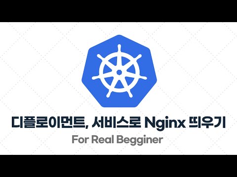 쿠버네티스 입문·실전 - 4.3. [예제] 디플로이먼트, 서비스를 활용해 웹 서버(Nginx) 띄워보기
