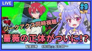 【機動戦士Gundam GQuuuuuuX】シャロンの薔薇。ついに薔薇の正体がわかる！？　#9【同時視聴】