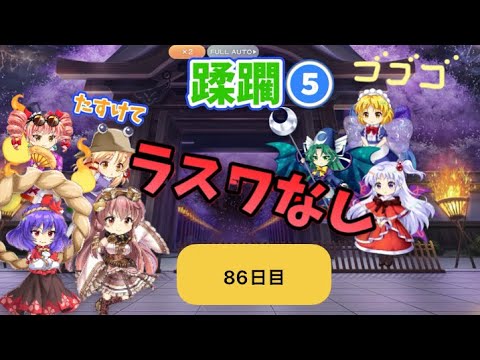 蹂躙❺86日目(白玉擂台日次の部2025/8/7)【東方ロストワード】