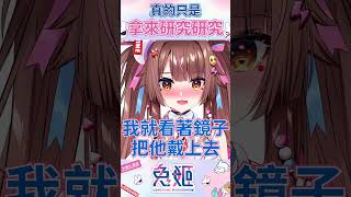 真的只是買來研究而已!!!! 【兔姬UsagiHime | 惡兔重工】 #vtuber