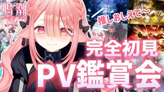 【#鳴潮🔰/完全初見】＃PR PV一緒に見まくろ～～！！見たことないやつ多っ!？皆のおすすめ教えて🐕️！ ＃ぶいきゃす杯  #新人vtube