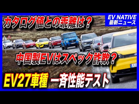 【EV性能、丸裸に】EVのカタログスペック詐欺は本当か? 中国製EV、まさかの結果に/EV先進国ノルウェー:EV27 車種一斉性能テスト結果