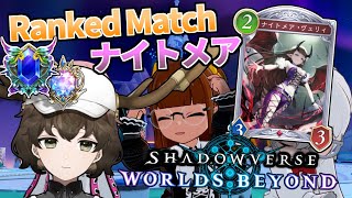 【シャドバWB】相手より早ければいい！全速力ナイトメアSPECIALランクマッチ！！AAダイヤ帯 #シャドバ