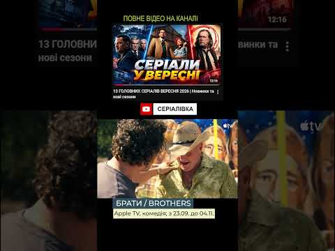 Новий серіал "Брати" з Меттю Макконахі та Вуді Гаррельсоном у ролі самих себе.