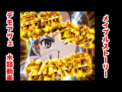 【メイプルストーリー】デーモンアヴェンジャー　水路10万点