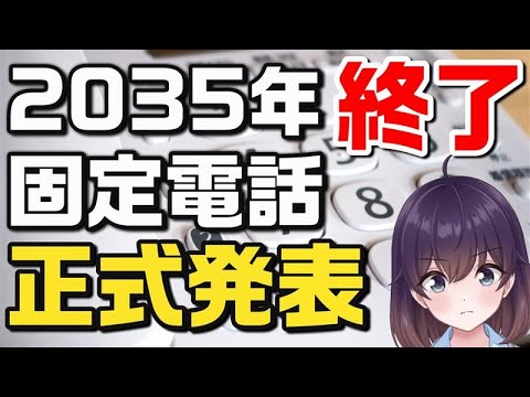 【電話線の終焉】延命も束の間! 加入電話(メタルIP電話)がサービス終了へ(NTT東日本/西日本)