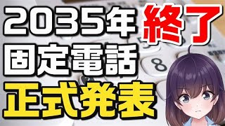 【電話線の終焉】延命も束の間! 加入電話（メタルIP電話）がサービス終了へ（NTT東日本/西日本）