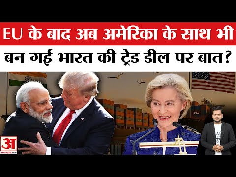 India-US Trade Deal: EU के बाद America के साथ Trade Deal पर बन गई बात? India-EU Trade Deal | Trump