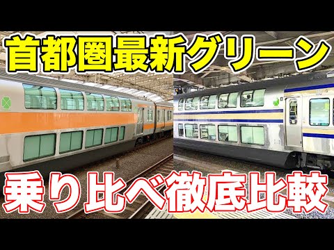 【2025年最新】首都圏最新グリーン車乗り比べてみた。