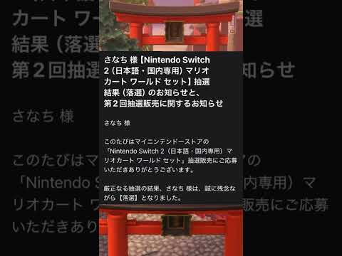 【Switch2】Switch2の当落発表を10時間、配信で待った結果…【当選/落選】#shorts
