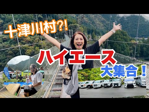 【車中泊旅】wa3ハイエースミーティング〜車内拝見〜スリルあり!痛ーいのあり!笑いあり!感動あり!!