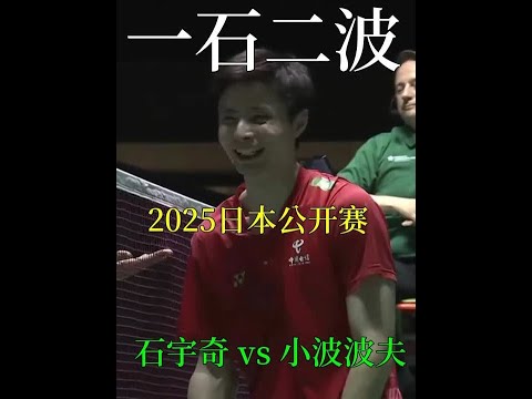 炉火纯青的网前手法配合贯彻全场的暴力劈杀，石宇奇战胜小波波夫 #羽毛球 #石宇奇 #小波波夫 #比赛现场 #体育