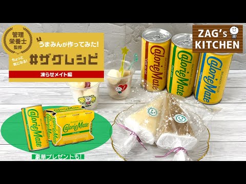 【#ザグレシピ】管理栄養士監修!うまみんが作ってみた!ちょっと気になる〈凍らせメイト編〉