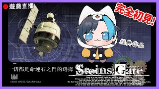 【Steins;Gate 】🔴 完全初見! 一切都是命運石之門的選擇 #1