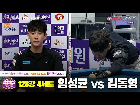 임성균vs김동영 128강 4세트[하이원리조트 PBA챔피언십 2025]