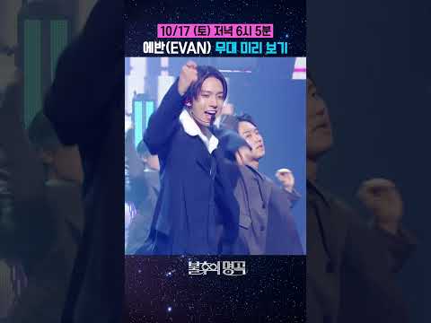 에반(EVAN) '경고' 무대 미리 보기