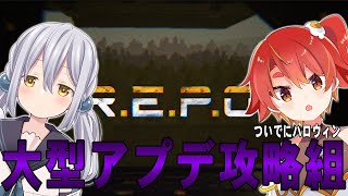 大型アプデREPOハロウィン【コラボ】