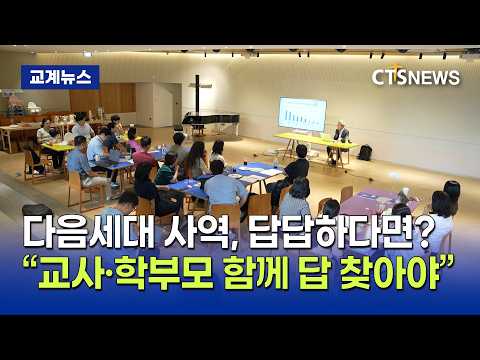 “강의에서 적용으로” ··· 다음세대 해법, 개교회 현장에서 찾는다 (박주성)ㅣCTS뉴스