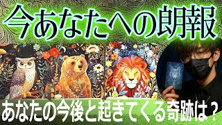 🌈今あなたへの朗報🌟あなたの今後と起きてくる奇跡は？タロット占い🔮