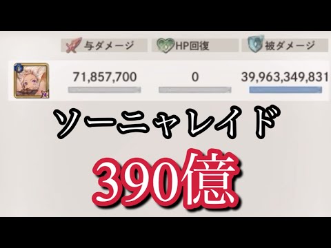 【メメントモリ】ソーニャレイド390億よ【メメモリ】