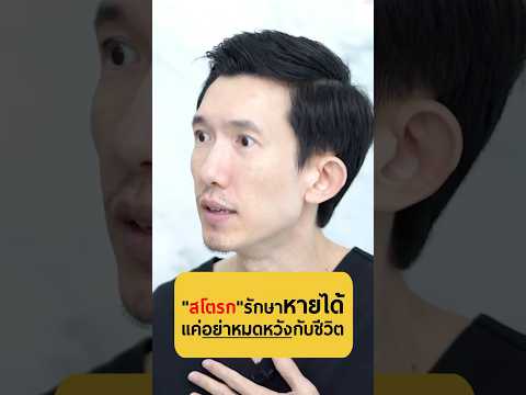 “สโตรก”รักษาหายได้แค่อย่าหมดห