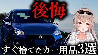 【後悔】結局すぐ捨てたカー用品ワースト3【実体験】