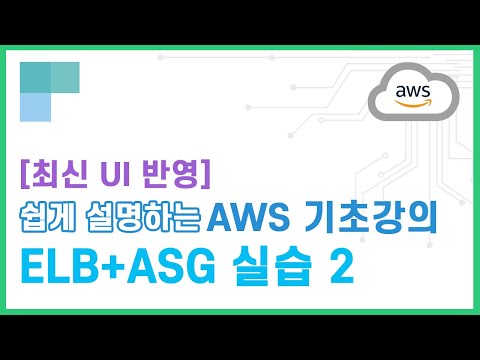 (리뉴얼)쉽게 설명하는 AWS 기초강의 26.ELB+ASG 실습2