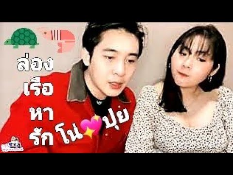 ล่องเรือหารัก-Cover-By-นีโน่สุ ล่องเรือหารัก-Cover-By-นีโน่สุ