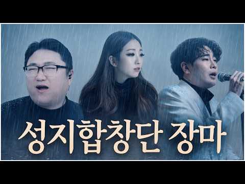 🔥돌아온 성지합창단🔥 [뮤지 - <strong>장마</strong>(원곡:정인)]
