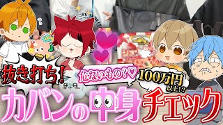 【暴露】アイドルのカバンの中を勝手に抜き打ちチェックしたらとんでもないことに...【すとぷり/STPR】