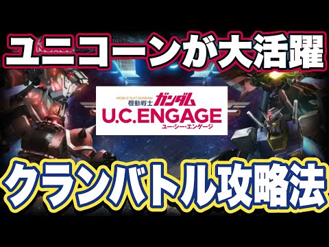 【ガンダムUCエンゲージ】クランバトル攻略法【ガンダムユーシーエンゲージ】