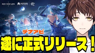 【デュエットナイトアビス】全キャラ武器無料！？ガチャが撤廃された話題の最新作を最速プレイ！！！【Duet Night Abyss】