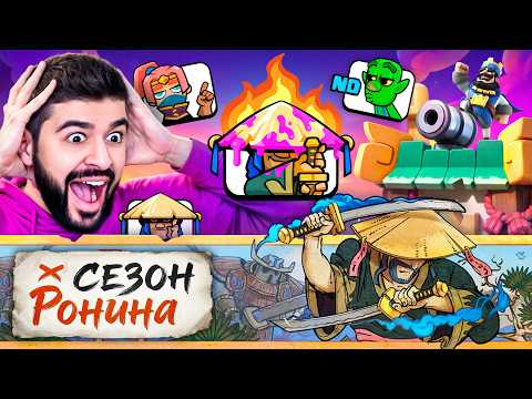 😍 КАК ПОЛУЧИТЬ ВСЕ НАГРАДЫ в НОВОМ СЕЗОНЕ с РОНИНОМ? [Clash Royale]