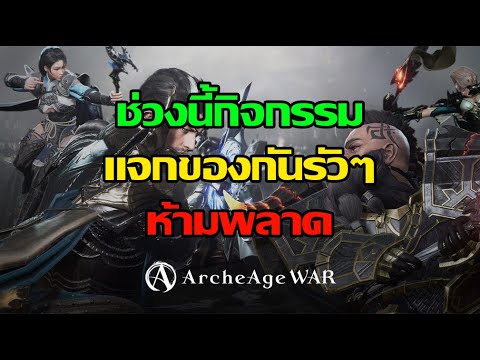 🔴ArcheAgeWarEP.8:ช่วงนี้กิ