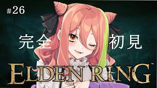【ELDEN RING】＃26 次のボスはどこじゃぁ～～！【もち麦梅子／VTuber】