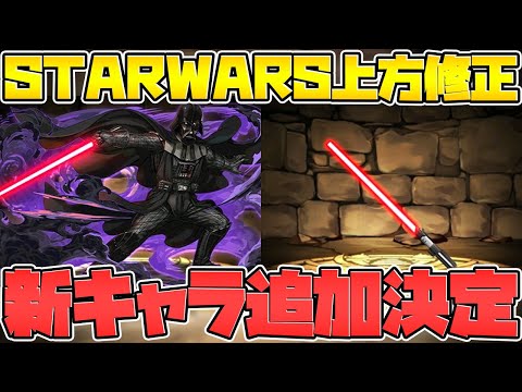 スターウォーズコラボ復活決定！ダースベイダーの強化後性能が来たぞ！！！【パズドラ】