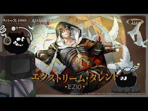 『リバース：1999』×『アサシンクリード』 コラボ エクストリーム・タレント 分析対象：エツィオ