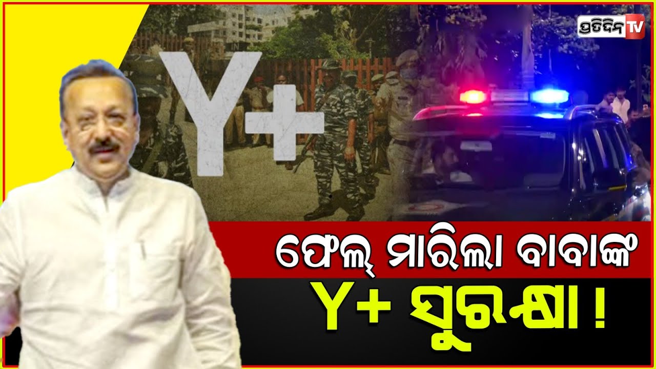 ଫେଲ୍ ମାରିଲା ବାବାଙ୍କ Y+ ସୁରକ୍ଷା ! baba siddique got death threats 15 days ago provided Y+ security.