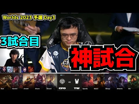 [神試合] TW vs CFO 3試合目  - 世界大会予選Day3実況解説