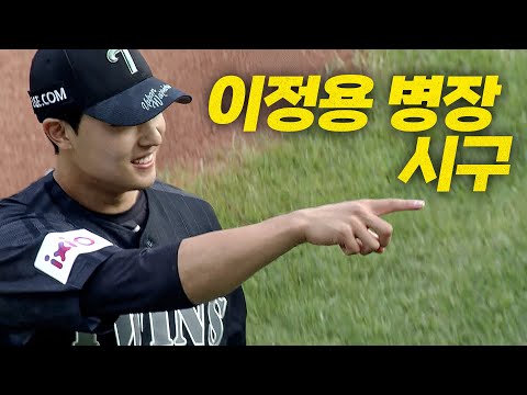 [NC vs LG] 드디어 돌아온 상무 피닉스 병장 이정용의 시구와 그 세리머니까지! | 6.17 | 크보모먼트 BY 삼진제약 | 야구 하이라이트