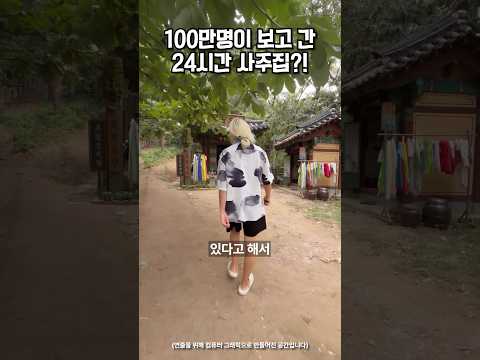 100만명이 <strong>보고</strong> 간 <strong>24시간</strong> 사주집이 있다고?!🔥
